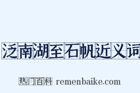 泛南湖至石帆近义词是什么意思的图片